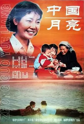 中国月亮1996海报