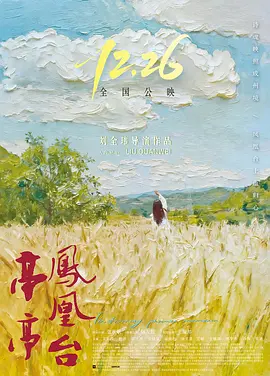 亭亭凤凰台海报