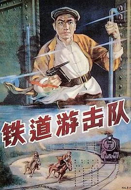铁道游击队1956海报