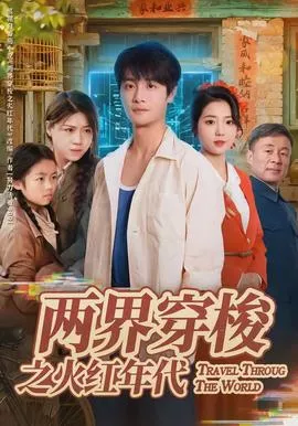 两界穿梭之火红年代海报