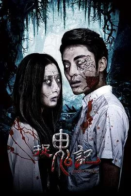 捉鬼记2015海报