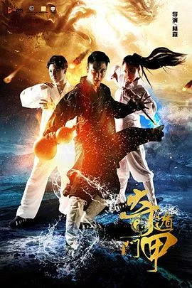 奇门遁甲2016海报