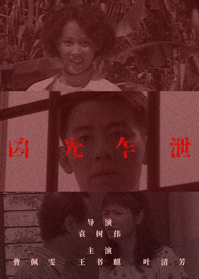 凶光乍泄海报