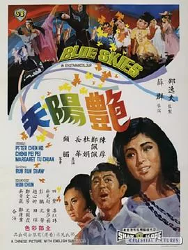 艳阳天1967海报