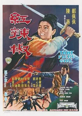 红辣椒1968海报