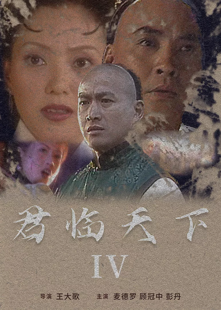 君临天下IV海报