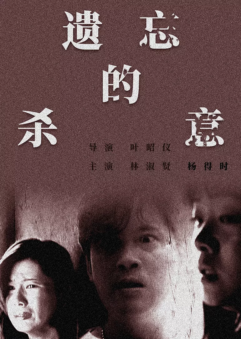 遗忘的杀意海报