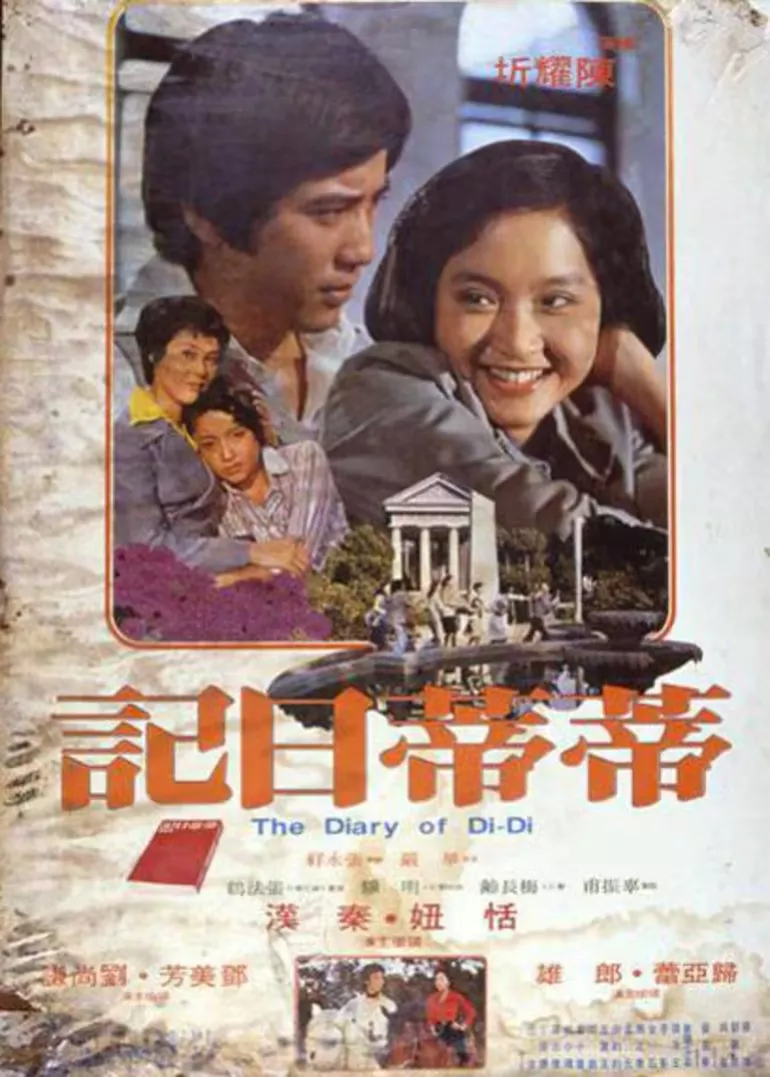 少女日记1976海报