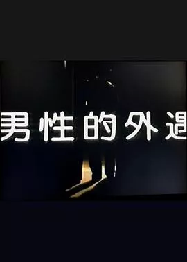 男性的外遇海报