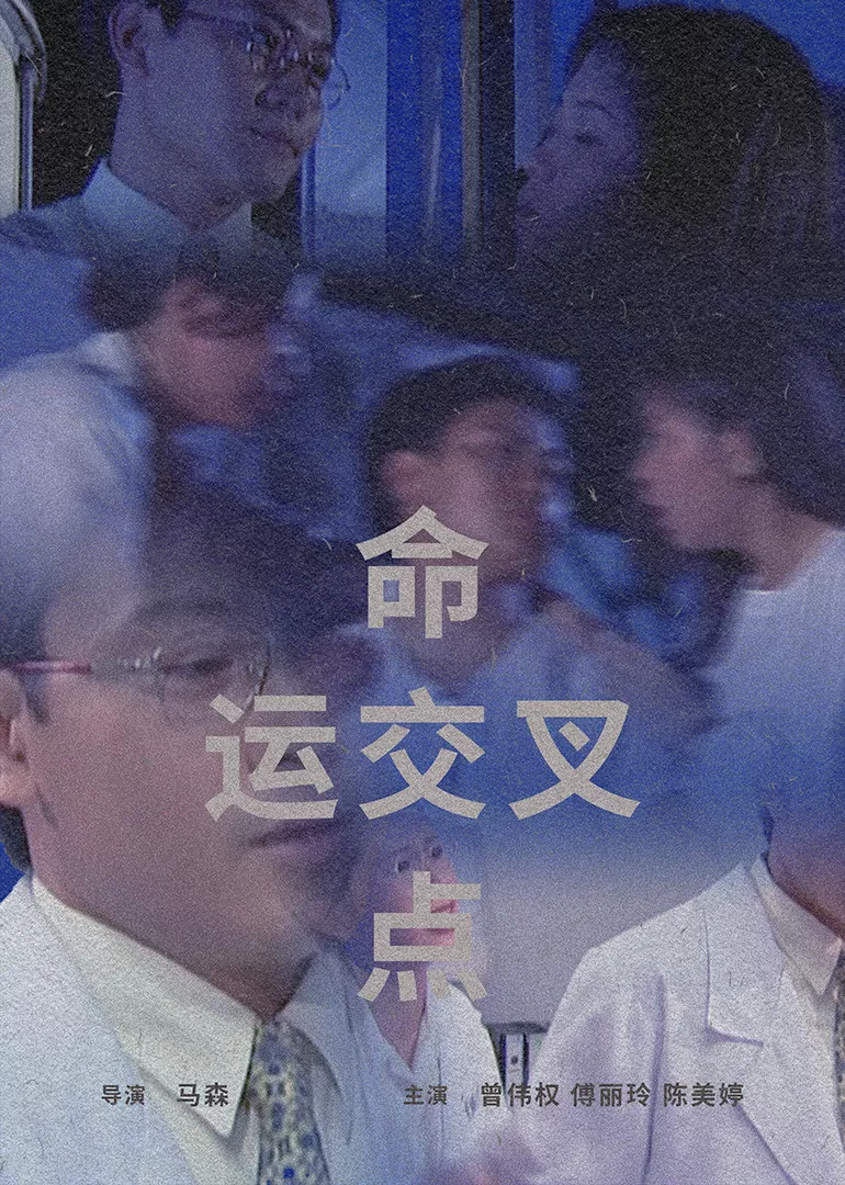 命运交叉点1997海报
