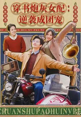 穿书炮灰女配逆袭成团宠海报