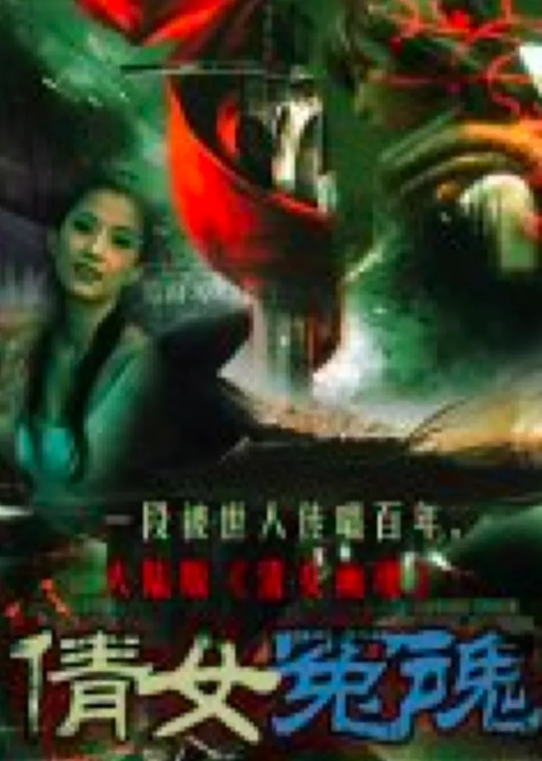 倩女冤魂海报