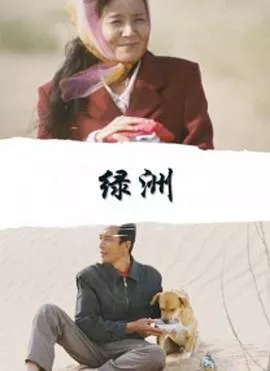 绿洲2010海报