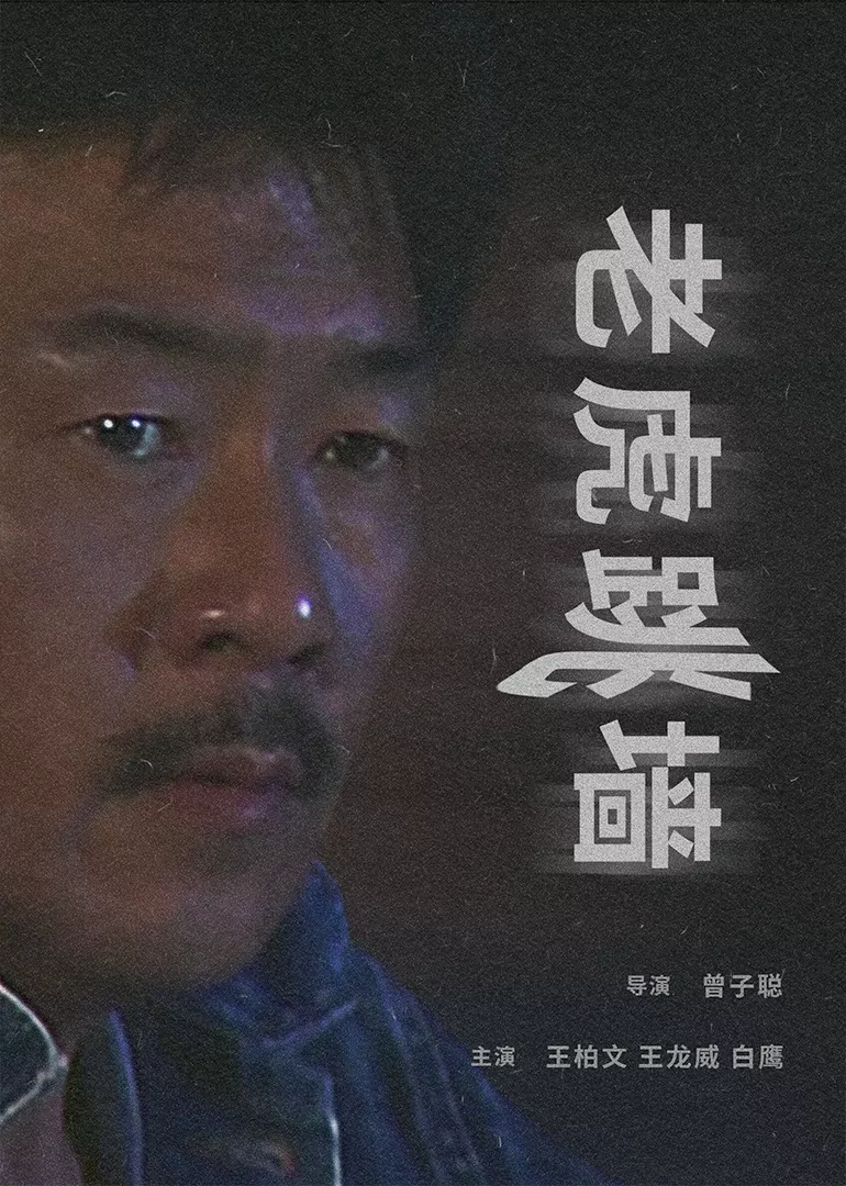 老虎跳墙海报