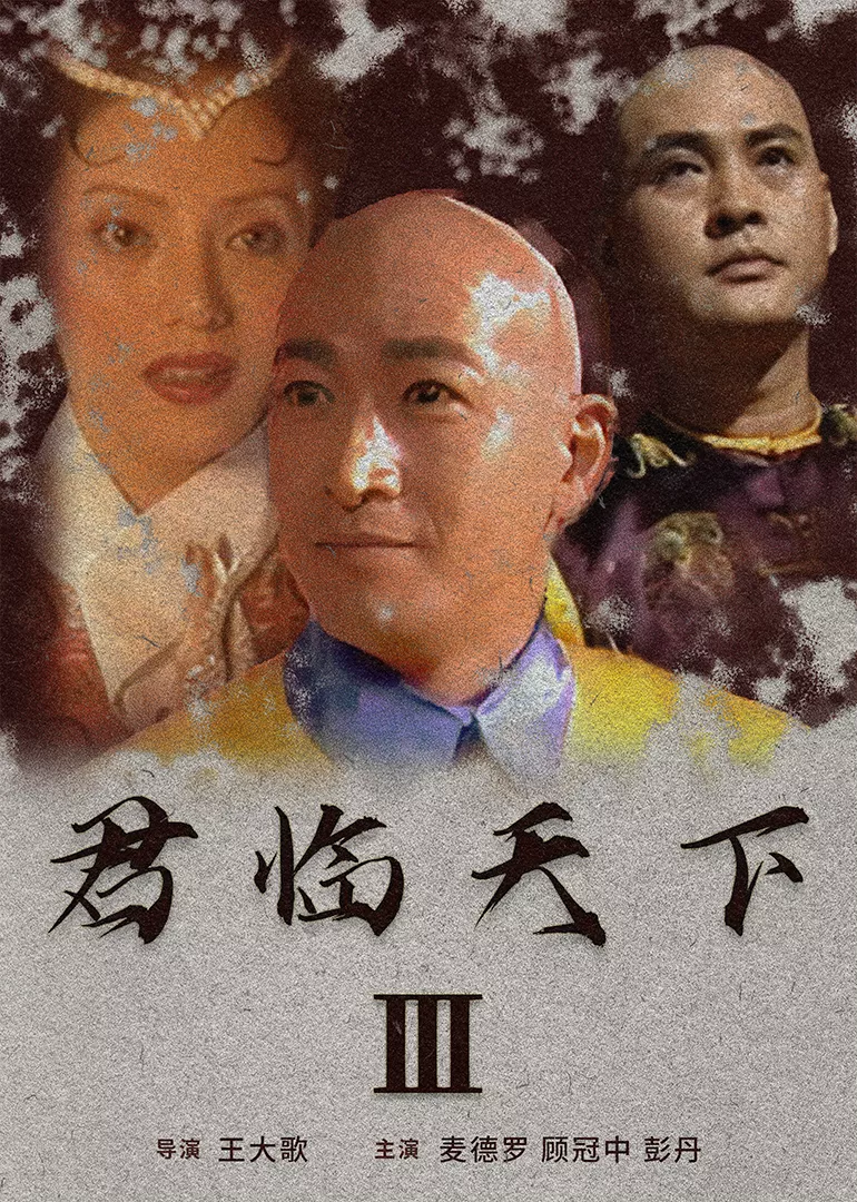 君临天下III海报