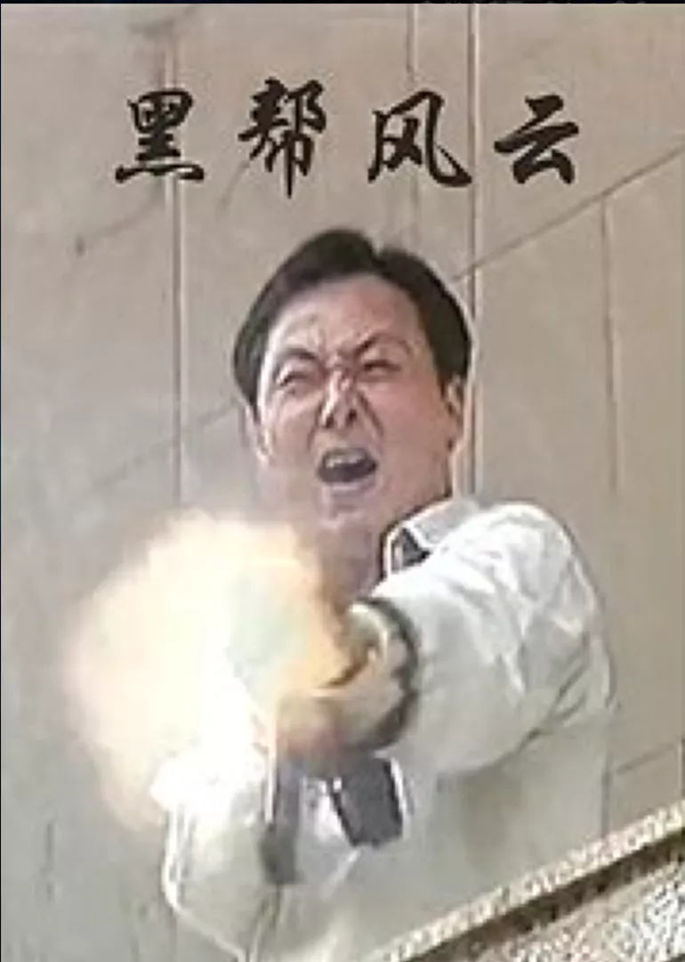 黑帮风暴海报