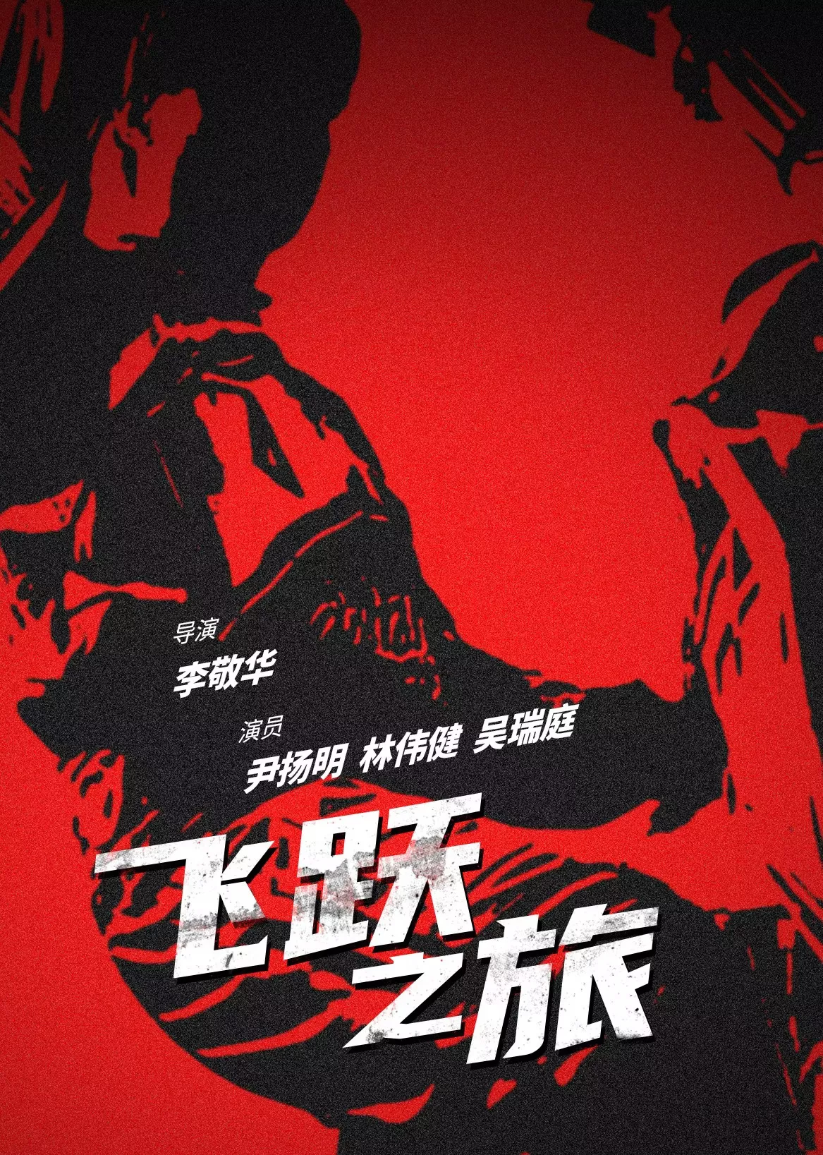 飞跃之旅海报