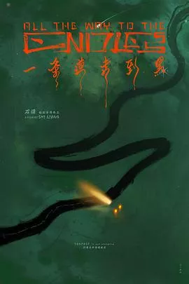 一条道走到黑海报