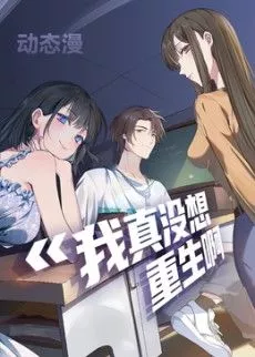 我真没想重生啊动态漫画第1季海报