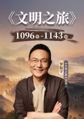 文明之旅第3季海报