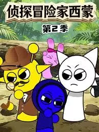 侦探冒险家西蒙第2季海报