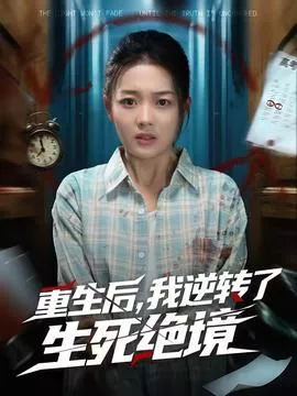 重生后，我逆转了生死绝境海报
