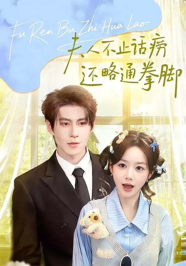 夫人不止活痨还略通拳脚海报