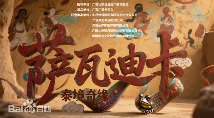 萨瓦迪卡—泰境奇缘海报