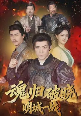 魂归破晓明城一战海报