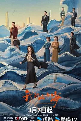 我的山与海海报