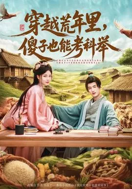 穿越荒年里，傻子也能考科举海报