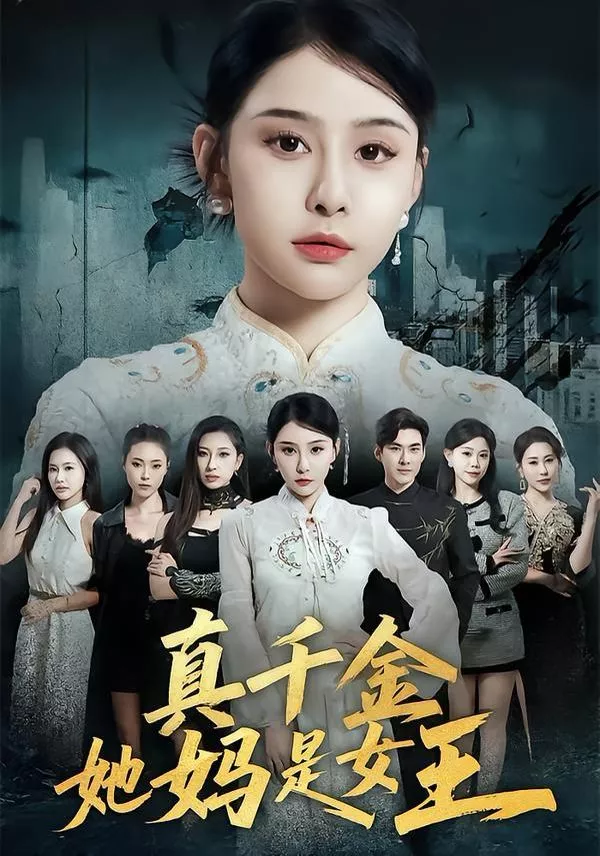 真千金她妈是女王海报