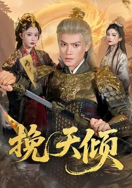 挽天倾海报