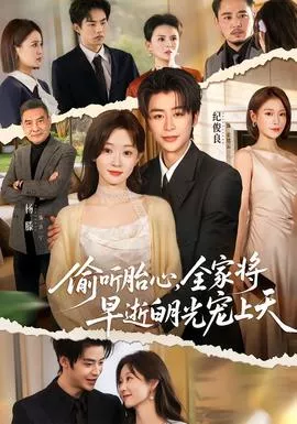 偷听胎心，全家将早逝白月光宠上天海报