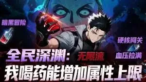 全民深渊我喝药能增加属性上限动态漫画海报