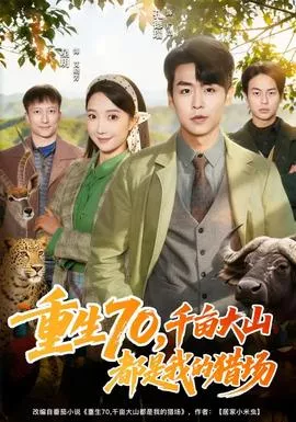 重生70，千亩大山都是我的猎场海报