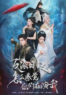 反派日记怎么感觉你们在演我海报