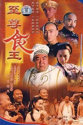至尊食王海报
