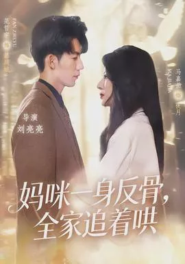 妈咪一身反骨，全家追着哄海报