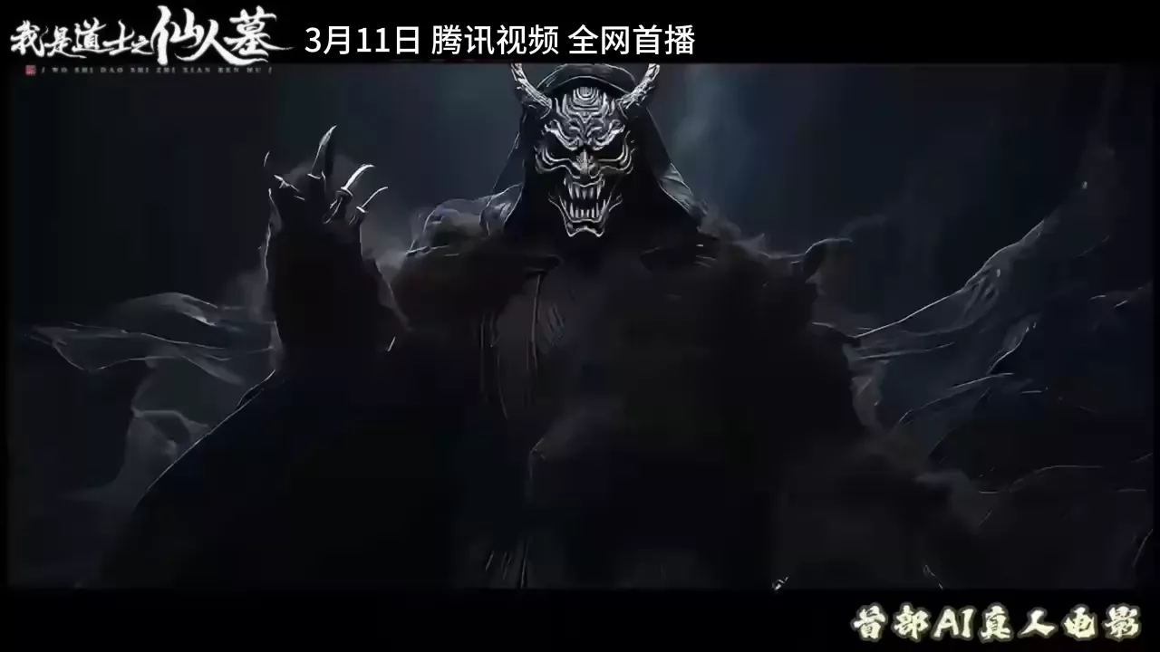我是道士之仙人墓海报