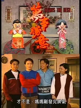 万事胜意海报