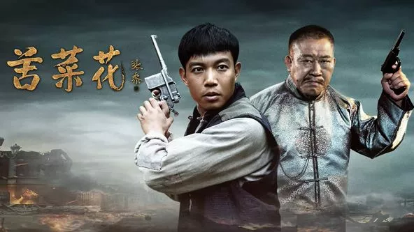 苦菜花（2026海报