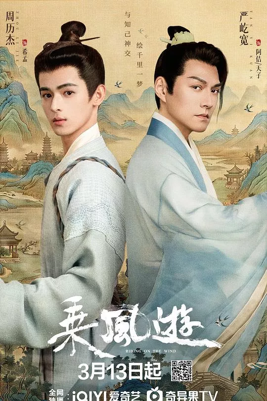 乘风游海报