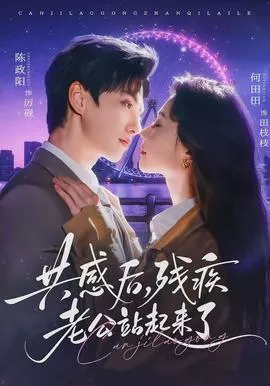 共感后，残疾老公站起来了海报