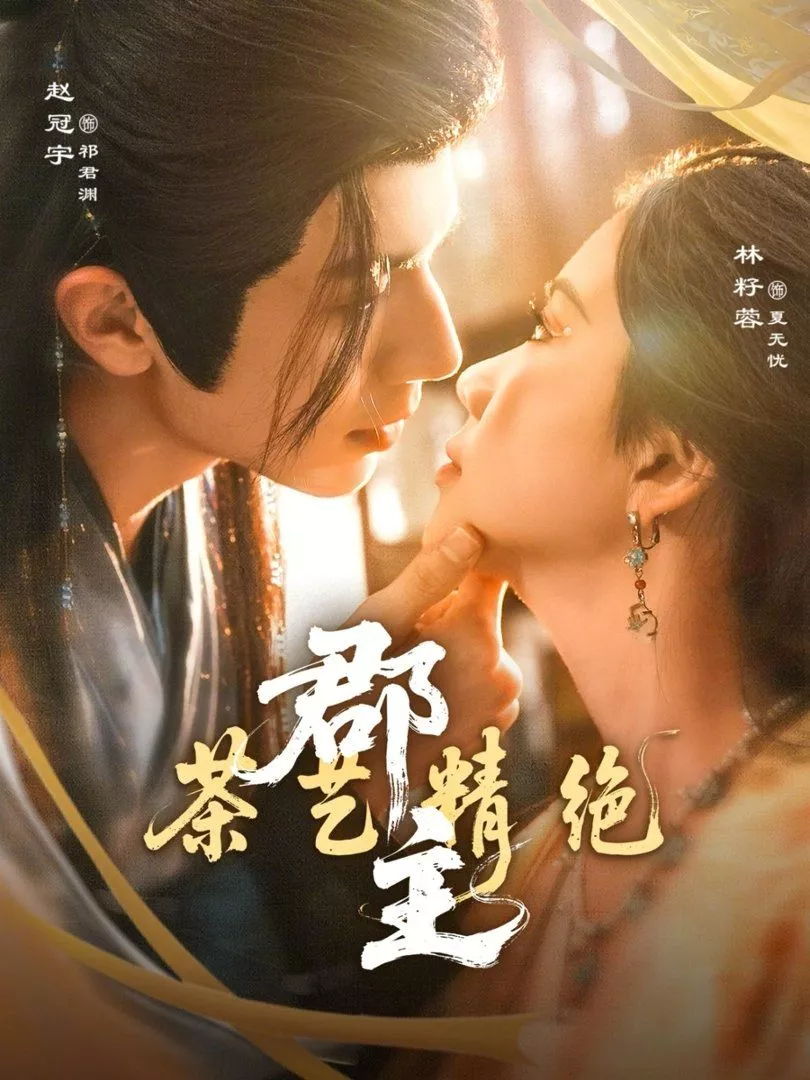 郡主茶艺精绝海报