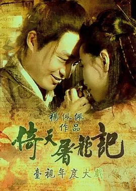 倚天屠龙记1994海报