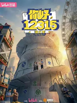 你好，12315第2季海报