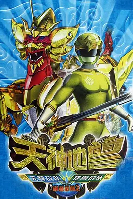 神兽金刚2天神地兽海报