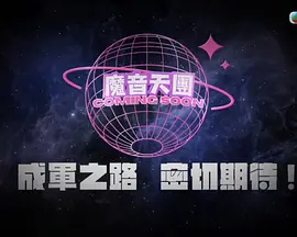 魔音女团海报