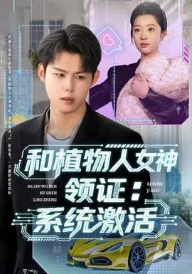 和植物人女神领证系统激活海报